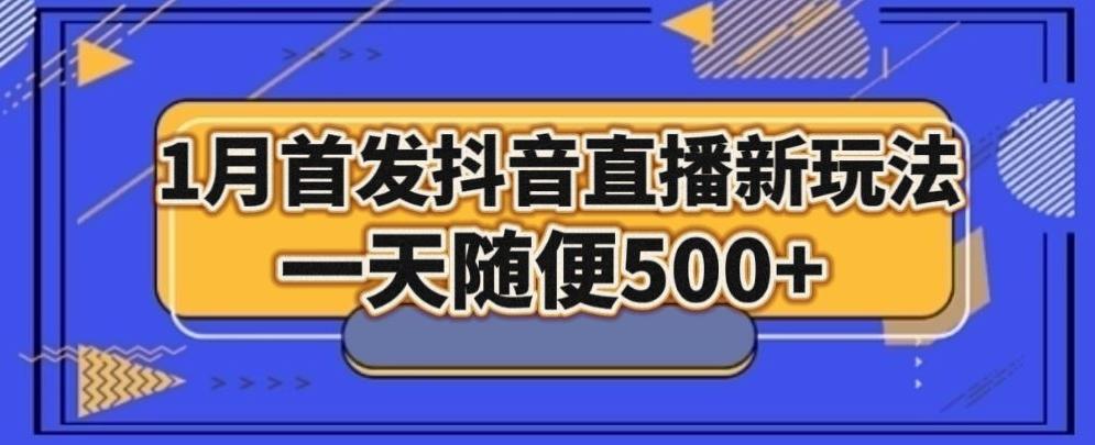 1月手法，抖音直播最新玩法，一天随便500+_就是爱分享