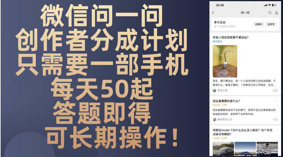 微信问一问创作者分成计划，只需要一部手机每天50起，答题即得可长期操…_就是爱分享