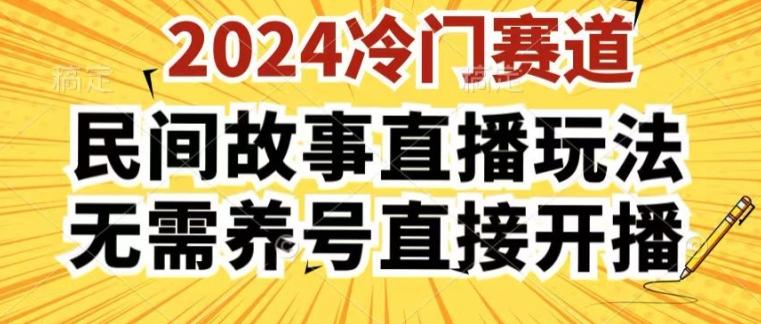2024酷狗民间故事直播玩法3.0.操作简单，人人可做，无需养号、无需养号、无需养号，直接开播【揭秘】_就是爱分享