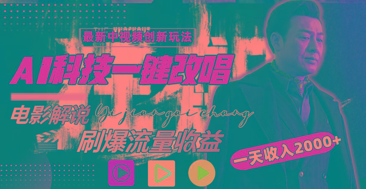 (9361期)中视频最新玩法，AI一键改唱影视解说，刷爆全网流量，日入2000＋全平台通用_就是爱分享
