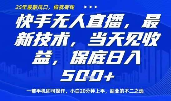 快手无人直播最新技术，当天见收益，一部手机即可操作，保底日入5张，副业的不二之选【揭秘】_就是爱分享
