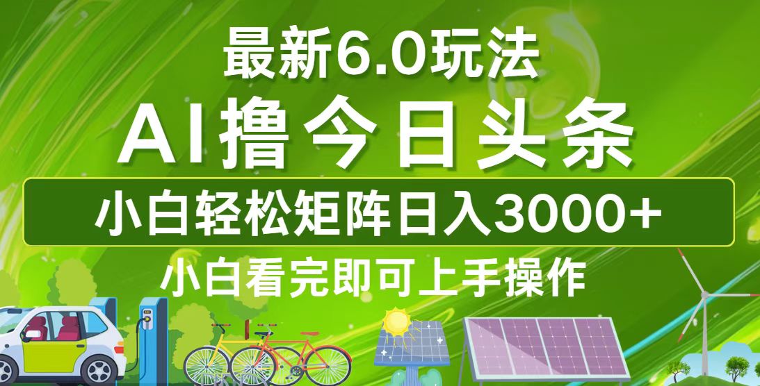 今日头条最新6.0玩法，轻松矩阵日入3000+_就是爱分享