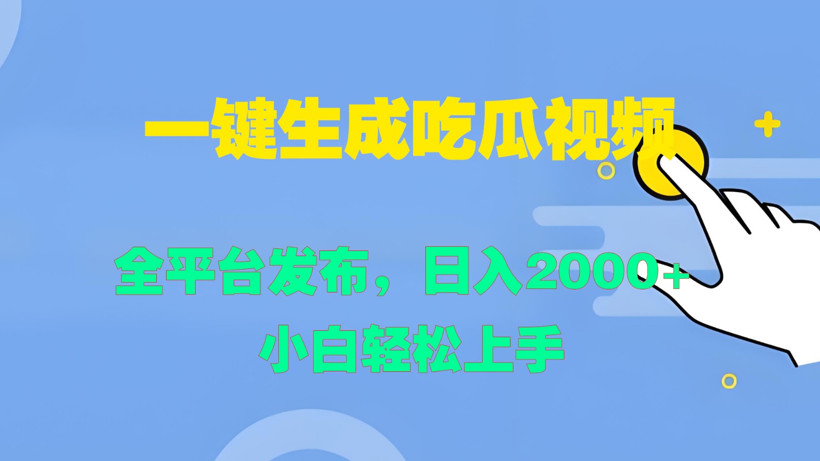 一键生成吃瓜视频，全平台发布，日入2000+ 小白轻松上手_就是爱分享