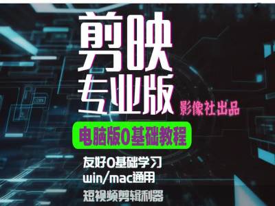 剪映电脑版进阶拔高案例实操，0基础学习，短视频剪辑利器_就是爱分享