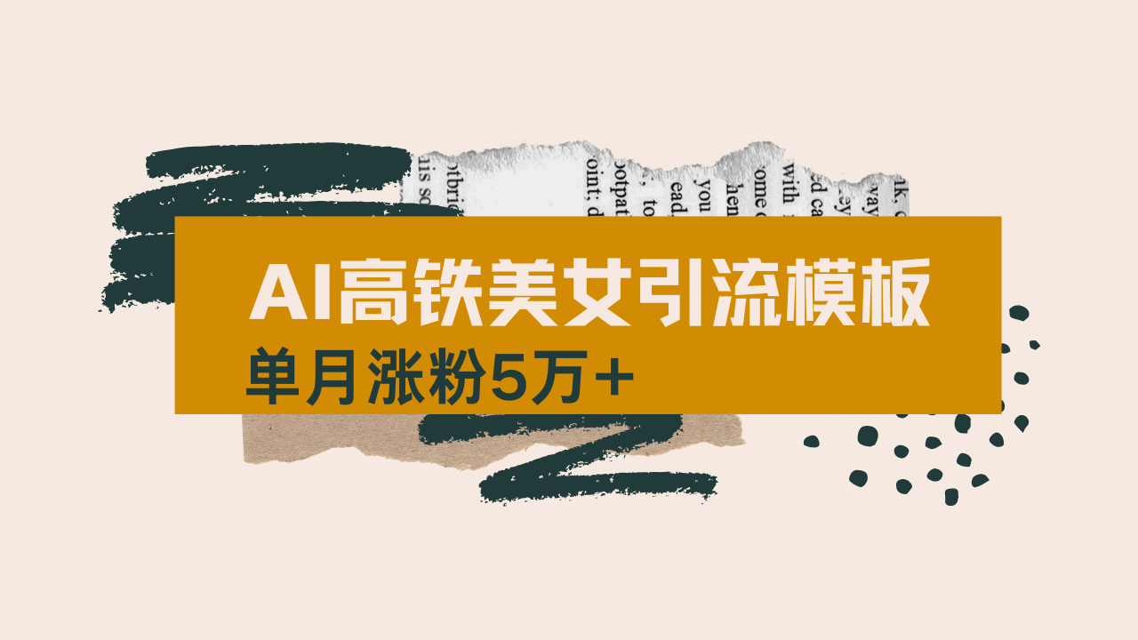 用AI制作短视频高铁美女热门玩法，单月涨粉5万+，拆解全套操作流程，新…_就是爱分享