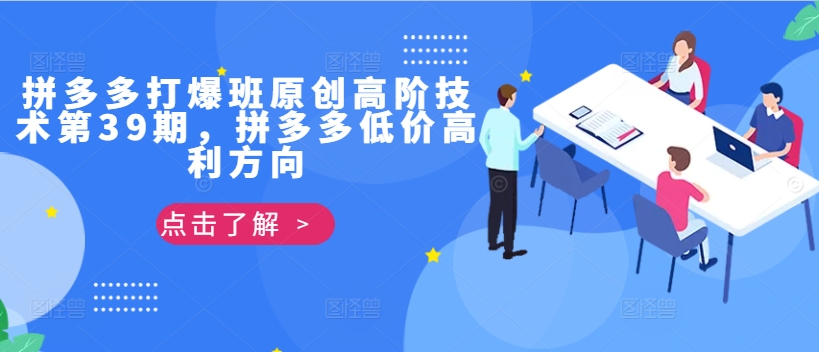 拼多多打爆班原创高阶技术第39期，拼多多低价高利方向_就是爱分享