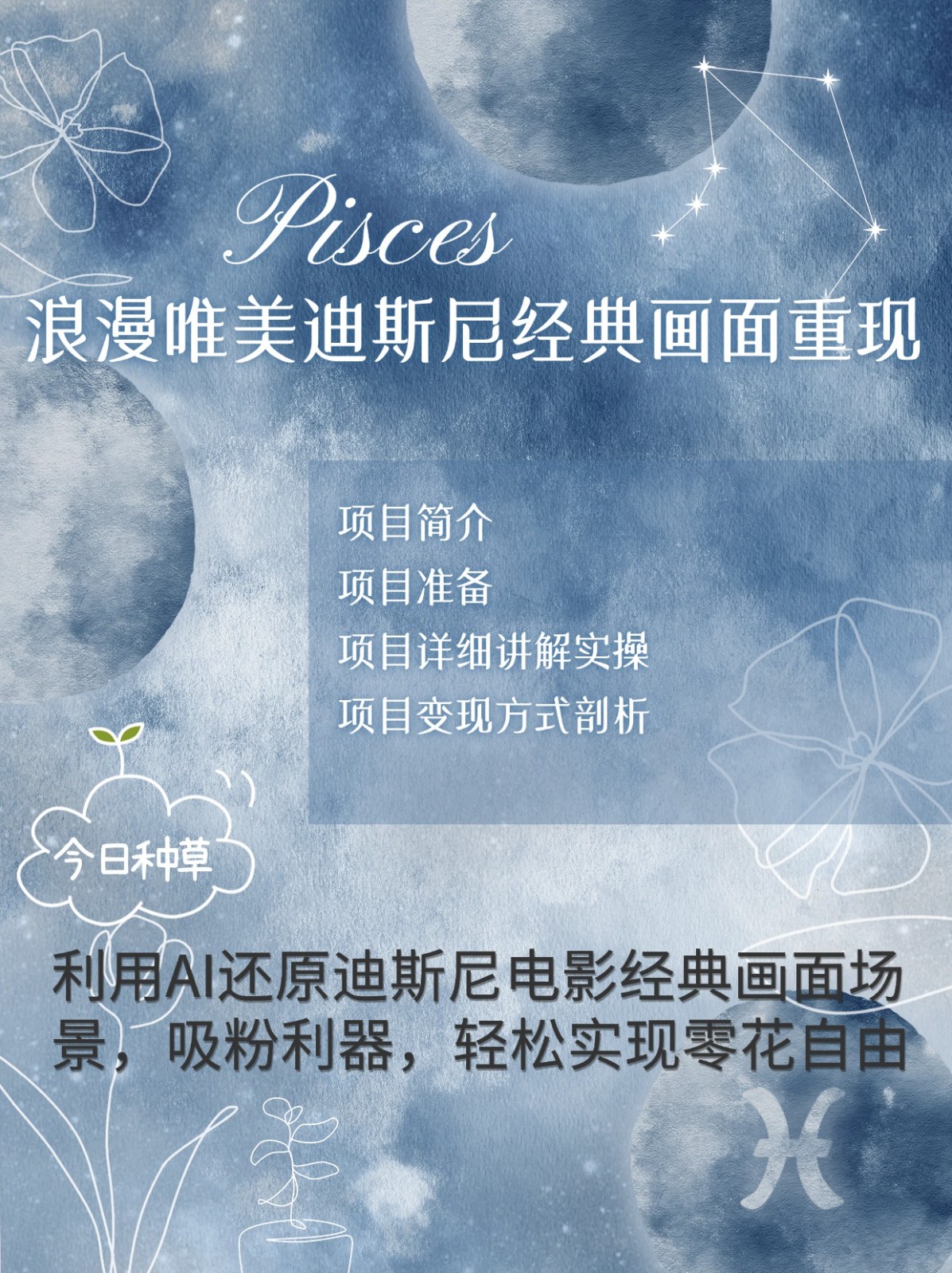 烂漫唯美画面重现，手把手教你如何利用AI还原迪斯尼电影经典画面，轻松实现零花自由_就是爱分享