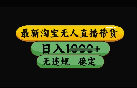 最新淘宝无人直播带货，日入几张，不违规不封号稳定，3月中旬研究的独家技术，操作简单【揭秘】_就是爱分享