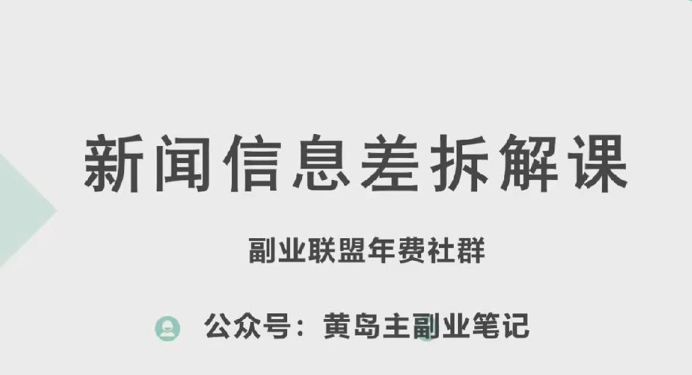 黄岛主·新赛道新闻信息差项目拆解课，实操玩法一条龙分享给你_就是爱分享