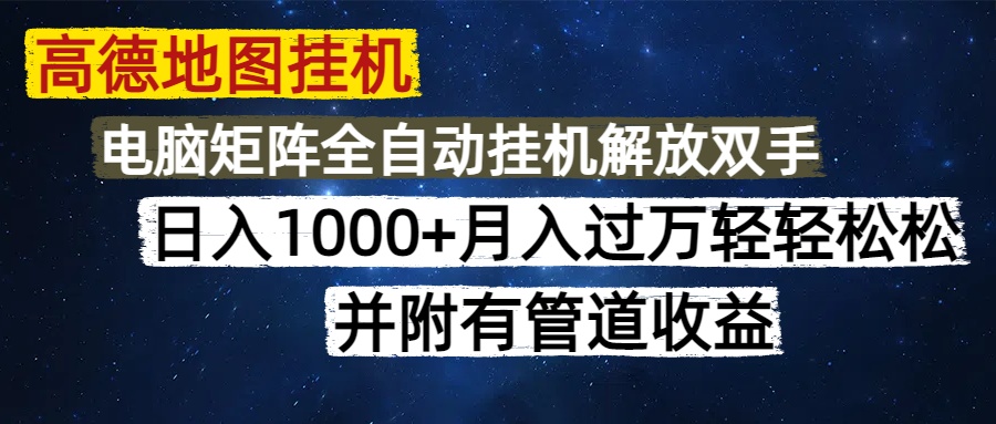 高德地图挂机每天几分钟日入1000+无脑操作，可矩阵并附有管道收益_就是爱分享