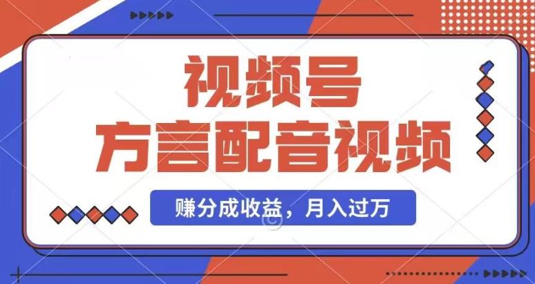 利用方言配音视频，赚视频号分成计划收益，操作简单，还有千粉号额外变现，每月多赚几千块钱【揭秘】_就是爱分享