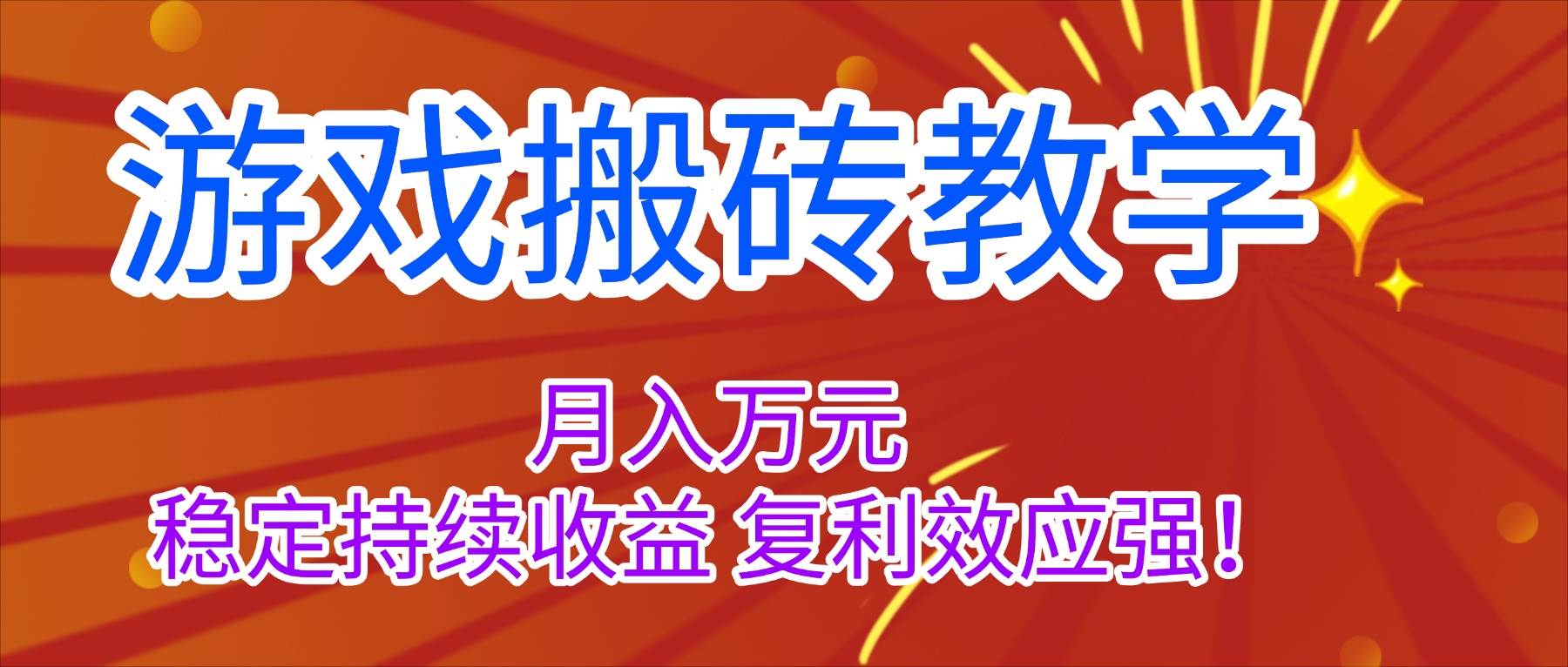 （16314期）游戏搬砖教学，月入1W+，稳定持续收益，复利效应强！_就是爱分享
