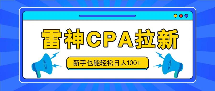雷神拉新活动项目，操作简单，新手也能轻松日入100+【视频教程+后台开通】_就是爱分享