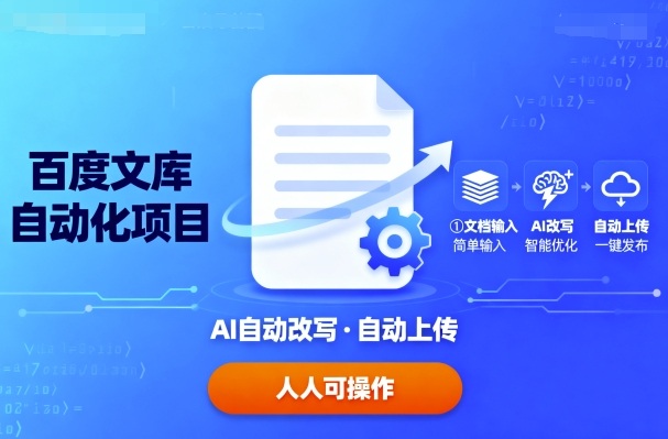 百度文库自动化项目：文档自动AI改写，自动上传，人人都可以操作_就是爱分享