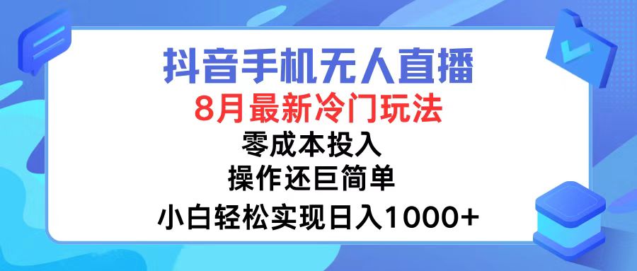 抖音手机无人直播，8月全新冷门玩法，小白轻松实现日入1000+，操作巨…_就是爱分享
