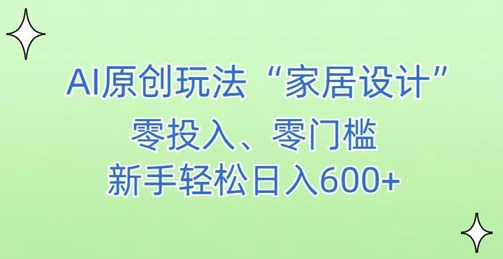 AI家居设计，简单好上手，新手小白什么也不会的，都可以轻松日入500+【揭秘】_就是爱分享