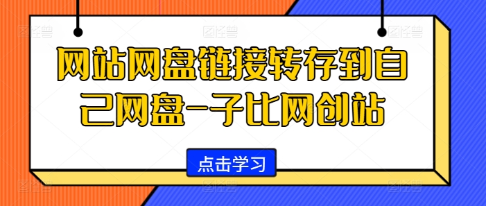 网站网盘链接转存到自己网盘-子比网创站_就是爱分享
