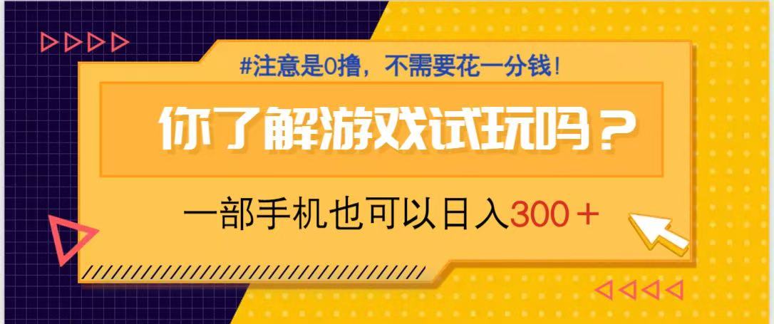 游戏试玩，一部手机就可以日入300+，纯0撸项目，不需要花任何一分钱，…_就是爱分享