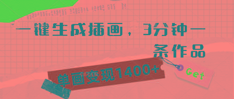 (9536期)一键生成插画，3分钟一条作品，单画变现1400+_就是爱分享