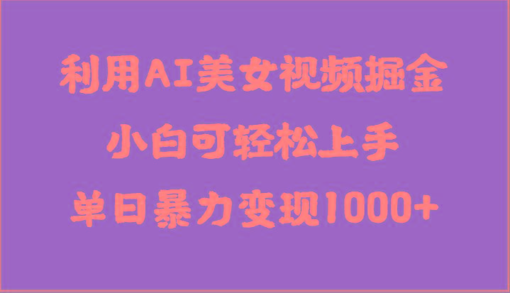 利用AI美女视频掘金，小白可轻松上手，单日暴力变现1000+，想象不到的简单_就是爱分享