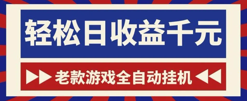 老款游戏全自动挂G搬砖项目，轻松日收益1k+，一个适合普通人上手的项目【揭秘】_一起云网创