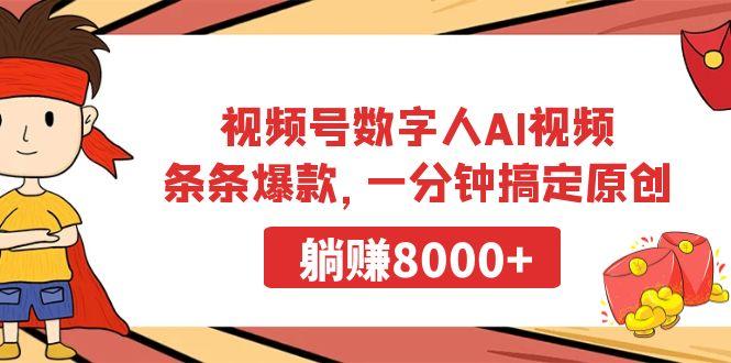 视频号数字人AI视频，条条爆款，一分钟搞定原创，躺赚8000+_就是爱分享