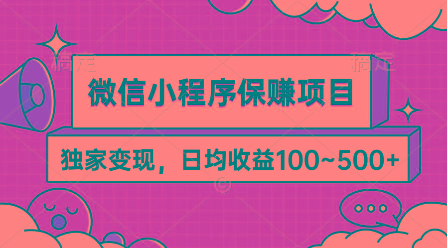 (9900期)微信小程序保赚项目，独家变现，日均收益100~500+_就是爱分享