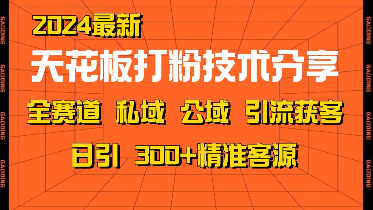 天花板打粉技术分享，野路子玩法 曝光玩法免费矩阵自热技术日引2000+精准客户_就是爱分享