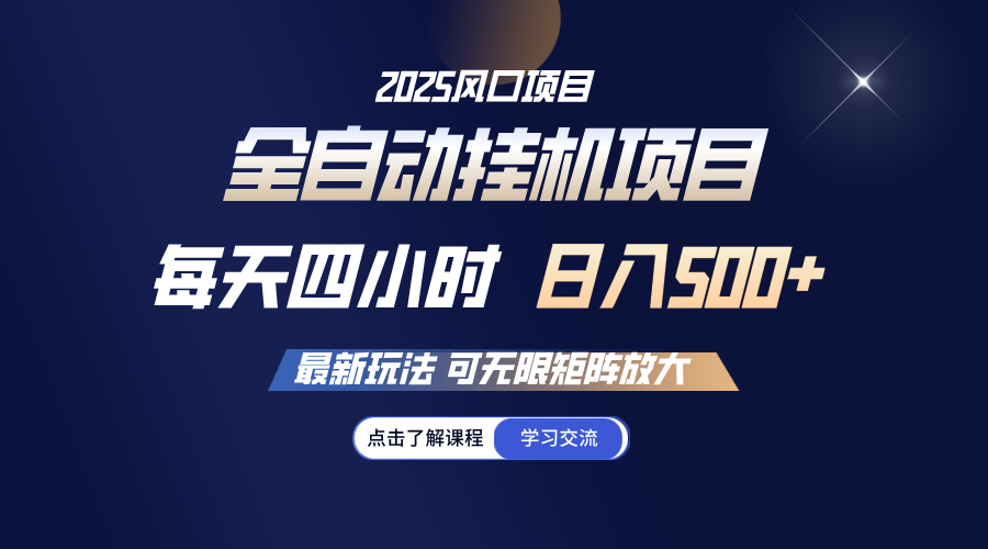 全自动挂机 每天四小时日入500+ 可无限放大_就是爱分享