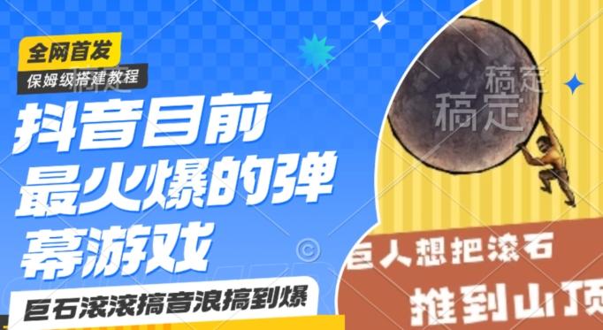 抖音目前最火爆的弹幕游戏巨石滚滚，搞音浪搞到爆，保姆级搭建教程，小白一小时上手【揭秘】_就是爱分享