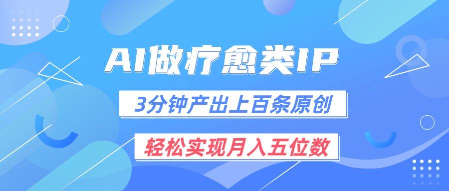用AI做疗愈IP，3分钟可产出上百条原创，轻松实现月入五位数_就是爱分享
