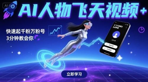 AI人物飞天视频，快速起千粉万粉号，3分钟教会你_就是爱分享