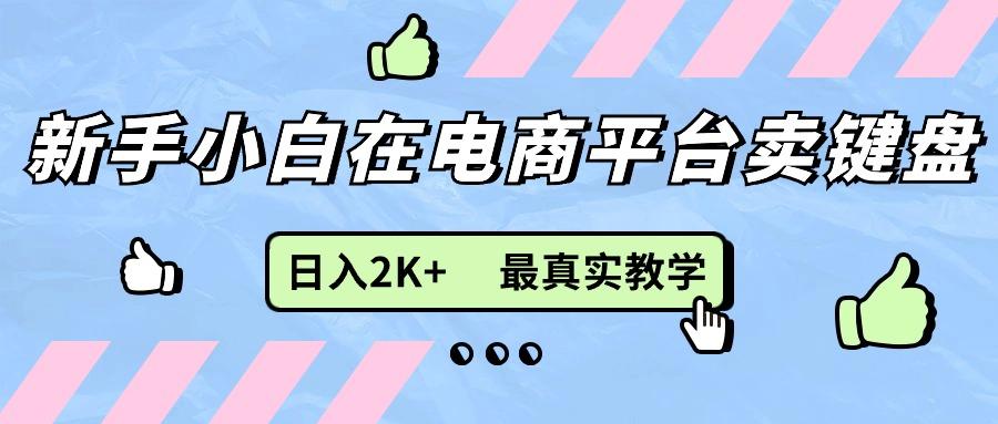 新手小白在电商平台卖键盘，日入2K+最真实教学_就是爱分享
