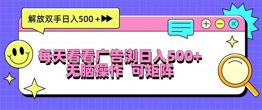每天看看广告浏览日入500＋操作简単，无脑操作，可矩阵_就是爱分享