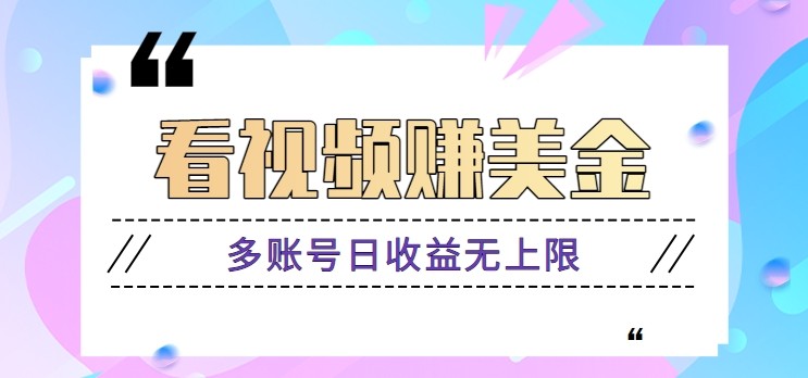 看视频赚美金项目，手机可挂机操作，多账号日收益无上限_就是爱分享