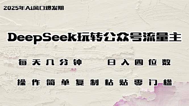 DeepSeek玩转公众号流量主，日入四位数，每天几分钟，操作简单零门槛_就是爱分享