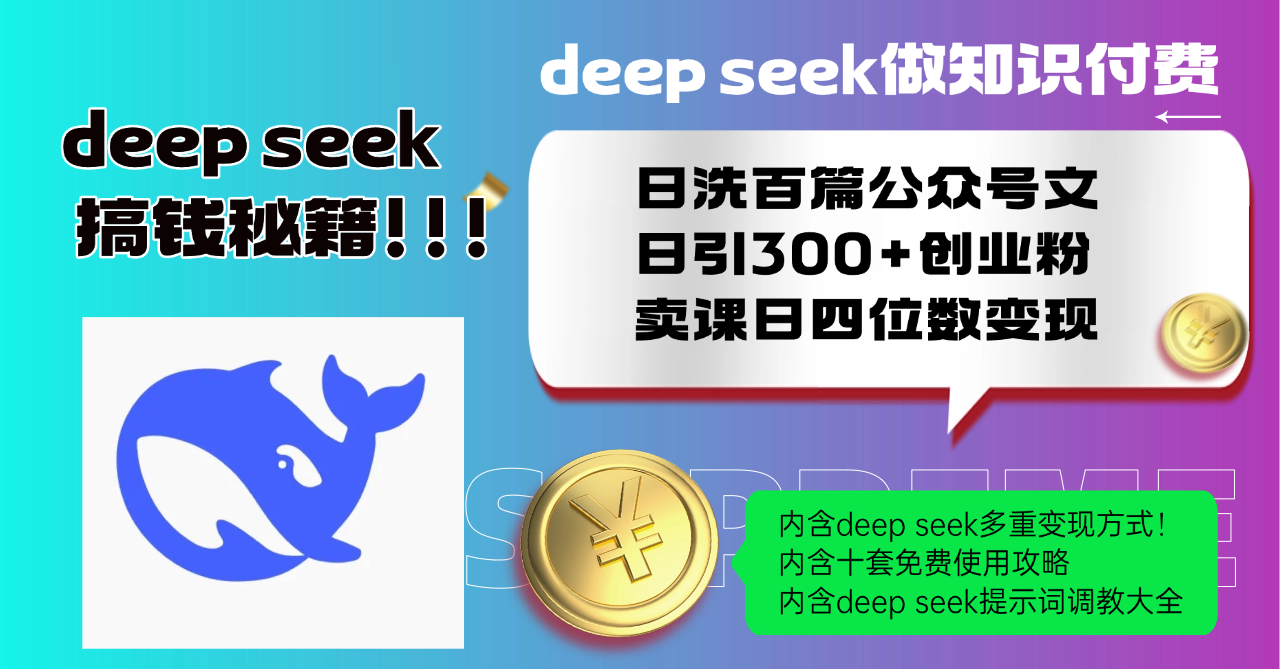 Deep seek做知识付费日洗百篇公众号文日引300+创业粉，卖课日四位数变…_就是爱分享