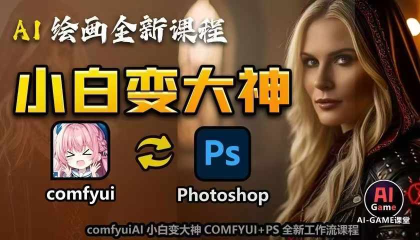 AI绘画全新课程，AI小白变大神COMFYUI+PS全新工作流课程，学会能创作无限可能_就是爱分享