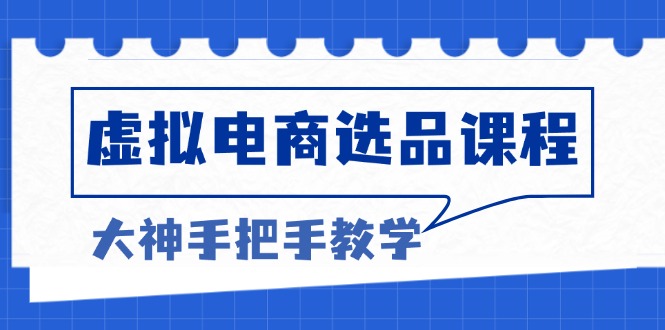 虚拟电商选品课程：解决选品难题，突破产品客单天花板，打造高利润电商_就是爱分享