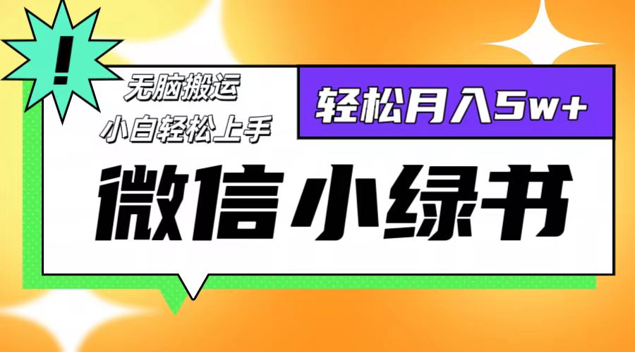 微信小绿书项目，一部手机，每天操作十分钟，，日入1000+_就是爱分享
