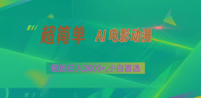 2024年最新视频号分成计划，超简单AI生成电影漫画，日入2000+，小白首选。_就是爱分享