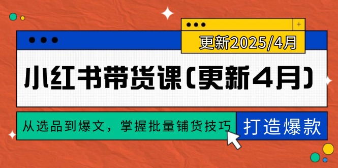 小红书带货课(更新4月_就是爱分享