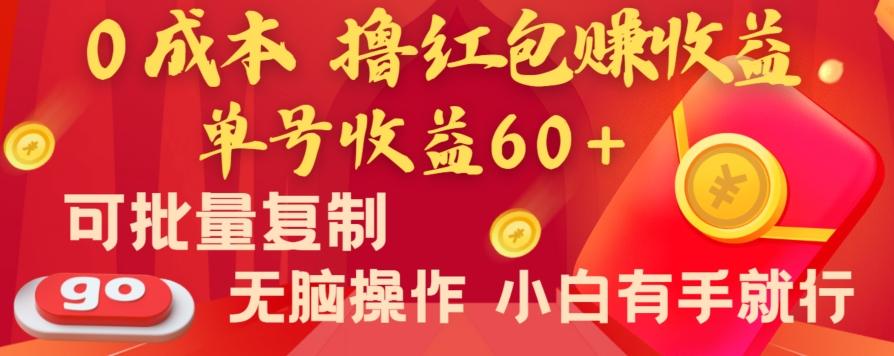全新平台，0成本撸红包赚收益，单号收益60+，可批量复制，无脑操作，小白有手就行【揭秘】_就是爱分享