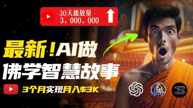无需露脸，用AI创造治愈系佛学视频，轻松月入过w【揭秘】_就是爱分享