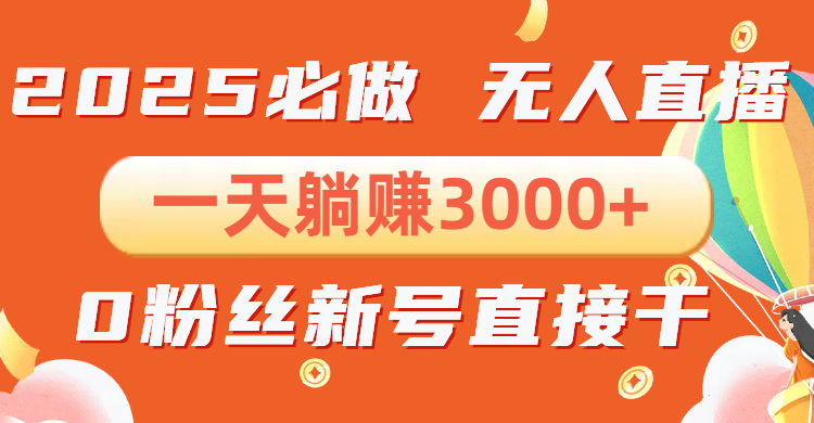 抖音小雪花无人直播，一天躺赚3000+，0粉手机可搭建，不违规不限流，小…_就是爱分享