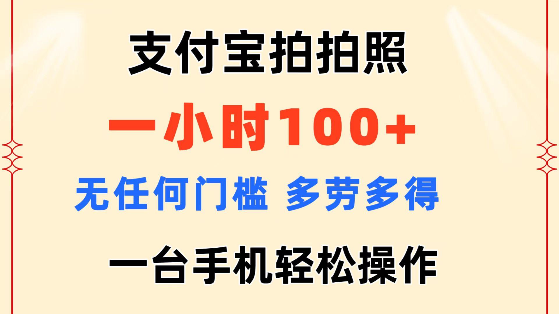 支付宝拍拍照 一小时100+ 无任何门槛  多劳多得 一台手机轻松操作_就是爱分享