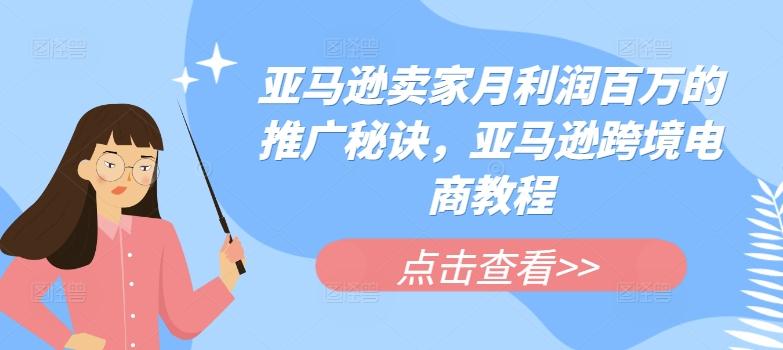 亚马逊卖家月利润百万的推广秘诀，亚马逊跨境电商教程_就是爱分享