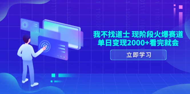 我不找道士，现阶段火爆赛道，单日变现2000+看完就会_就是爱分享