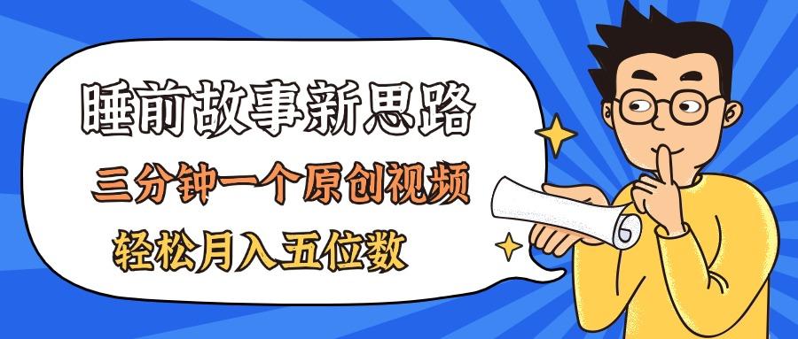 AI做睡前故事也太香了，三分钟一个原创视频，轻松月入五位数_就是爱分享
