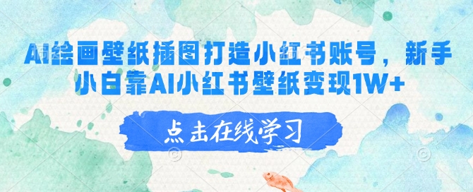 AI绘画壁纸插图打造小红书账号，新手小白靠AI小红书壁纸变现1W+_就是爱分享